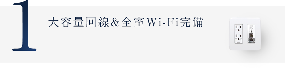 大容量回線＆全室Wi-Fi完備​